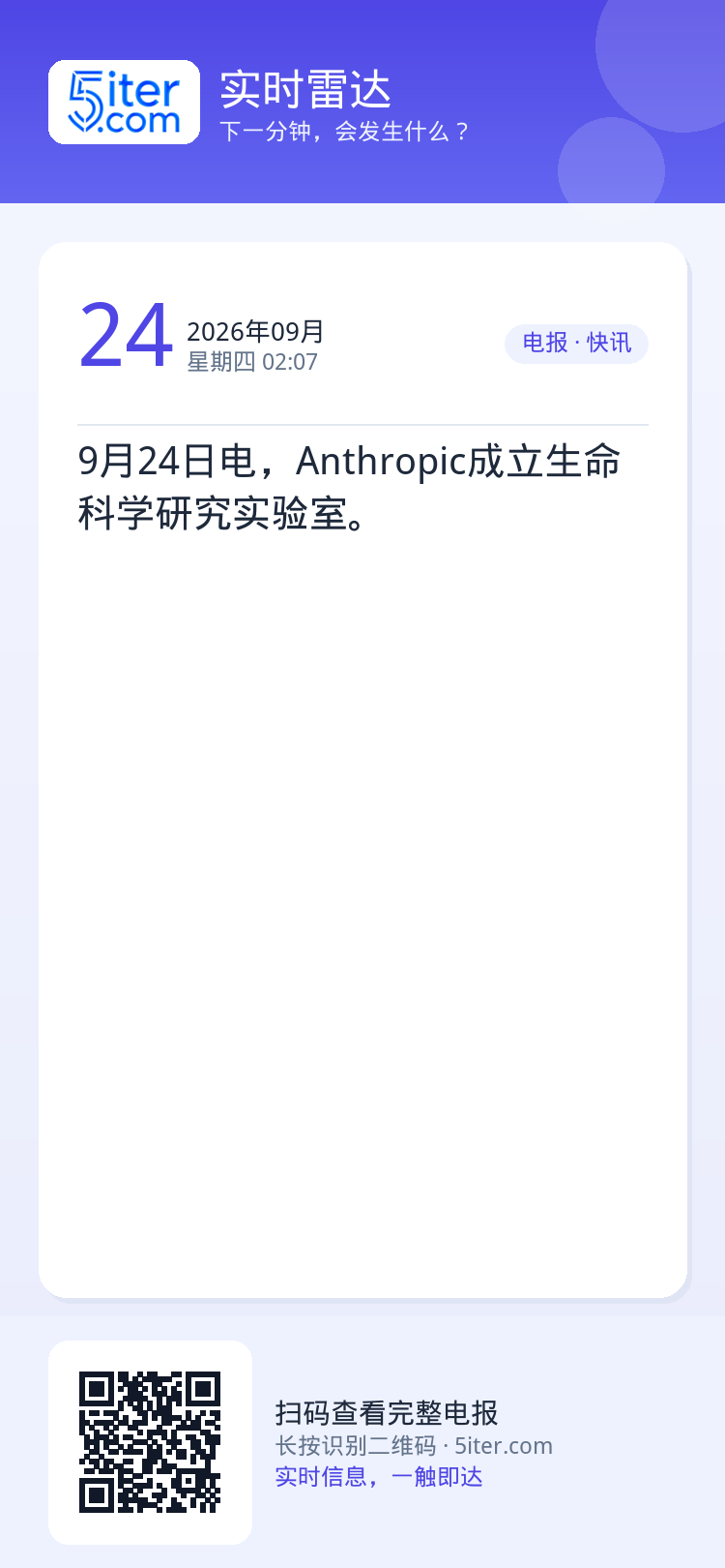 9月24日电，Anthropic成立生命科学研究实验室。