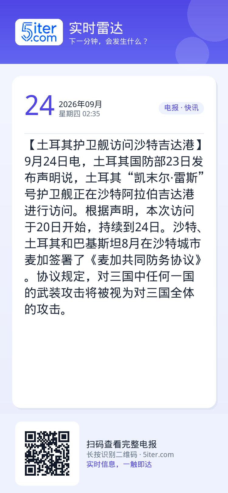【土耳其护卫舰访问沙特吉达港】9月24日电，土耳其国防部23日发布声明说，土耳其“凯末尔·雷斯”号护卫舰正在沙特阿拉伯吉