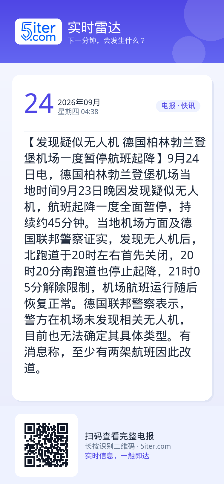 【发现疑似无人机 德国柏林勃兰登堡机场一度暂停航班起降】9月24日电，德国柏林勃兰登堡机场当地时间9月23日晚因发现疑似