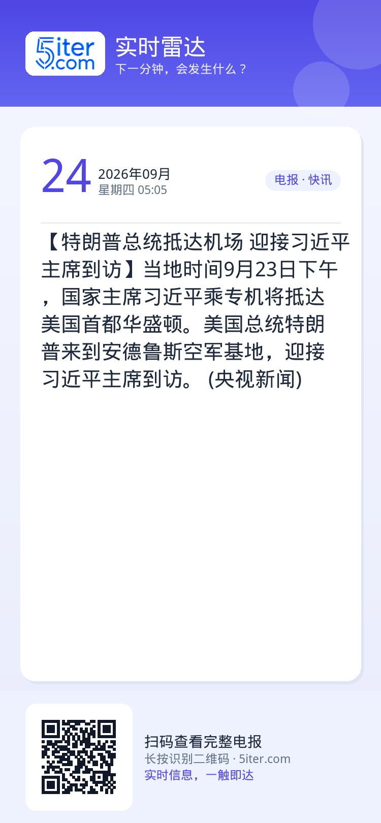 【特朗普总统抵达机场 迎接习近平主席到访】当地时间9月23日下午，国家主席习近平乘专机将抵达美国首都华盛顿。美国总统特朗