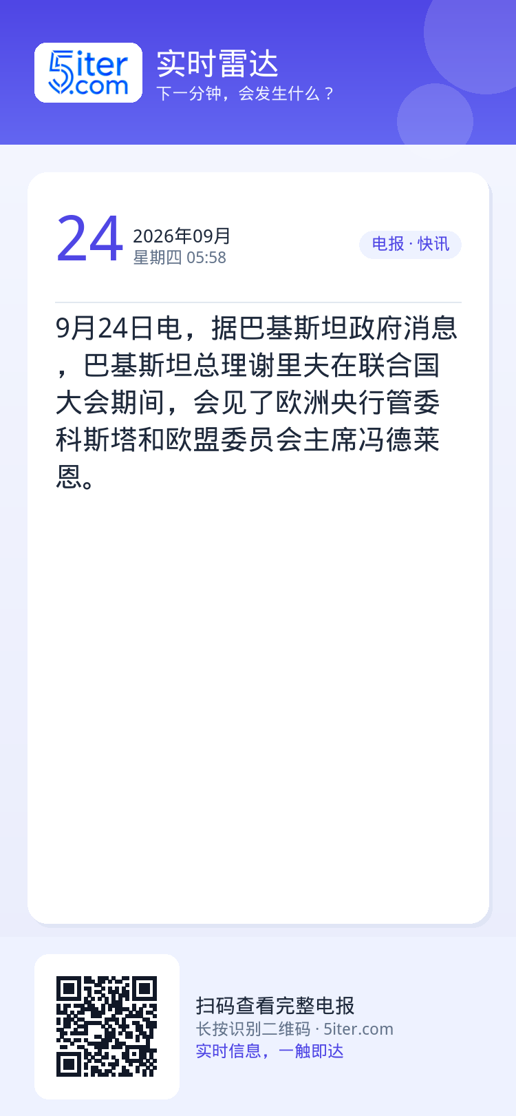 9月24日电，据巴基斯坦政府消息，巴基斯坦总理谢里夫在联合国大会期间，会见了欧洲央行管委科斯塔和欧盟委员会主席冯德莱恩。