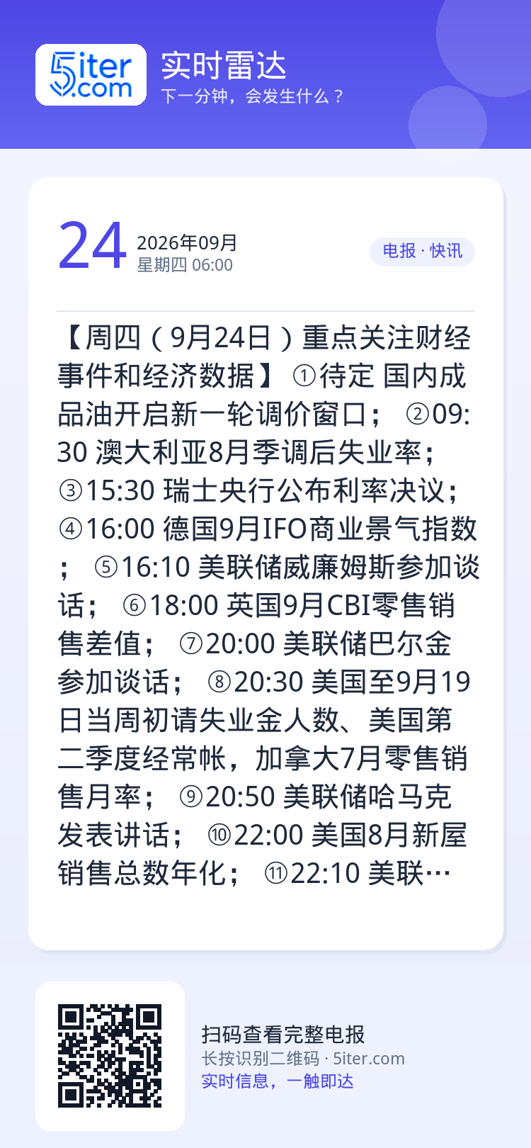 【周四（9月24日）重点关注财经事件和经济数据】
①待定 国内成品油开启新一轮调价窗口；
②09:30 澳大利亚8月季调