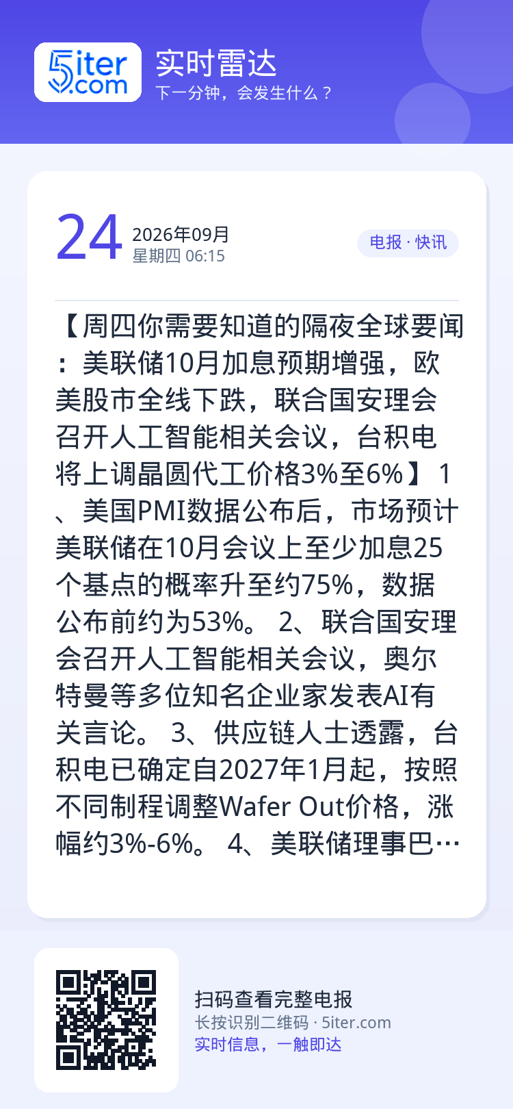 【周四你需要知道的隔夜全球要闻：美联储10月加息预期增强，欧美股市全线下跌，联合国安理会召开人工智能相关会议，台积电将上