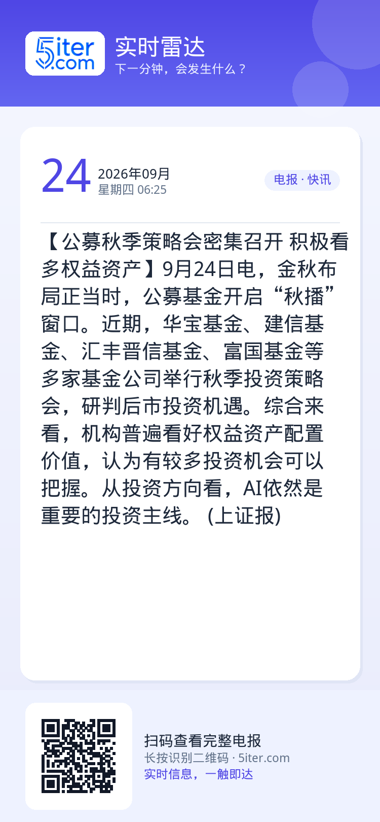 【公募秋季策略会密集召开 积极看多权益资产】9月24日电，金秋布局正当时，公募基金开启“秋播”窗口。近期，华宝基金、建信