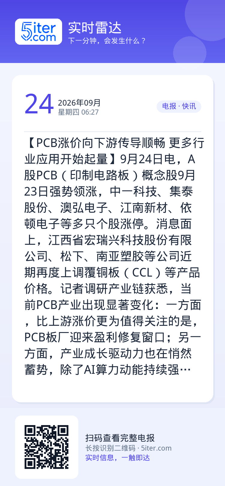 【PCB涨价向下游传导顺畅 更多行业应用开始起量】9月24日电，A股PCB（印制电路板）概念股9月23日强势领涨，中一科