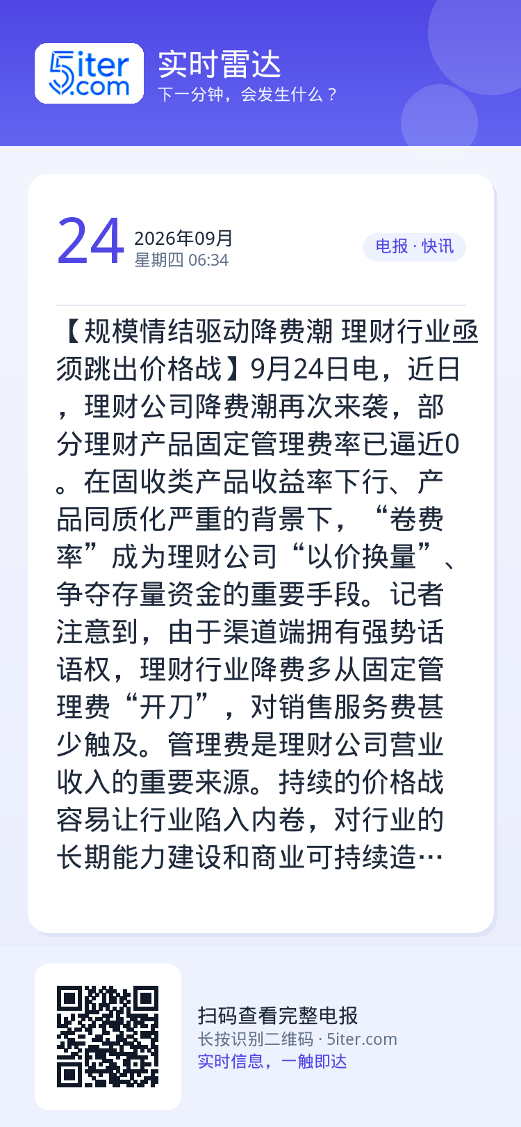【规模情结驱动降费潮 理财行业亟须跳出价格战】9月24日电，近日，理财公司降费潮再次来袭，部分理财产品固定管理费率已逼近