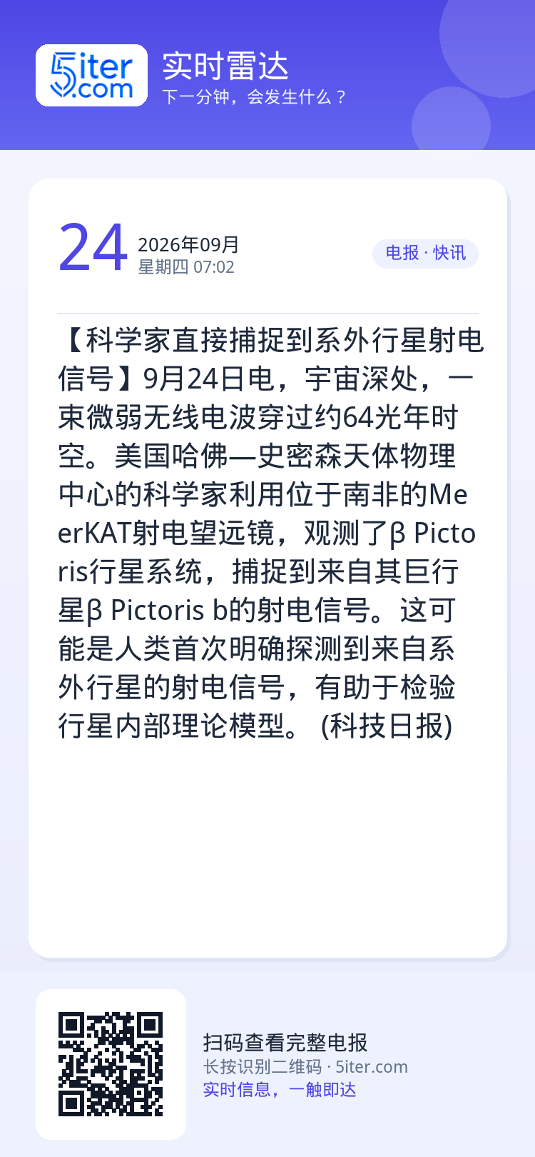 【科学家直接捕捉到系外行星射电信号】9月24日电，宇宙深处，一束微弱无线电波穿过约64光年时空。美国哈佛—史密森天体物理