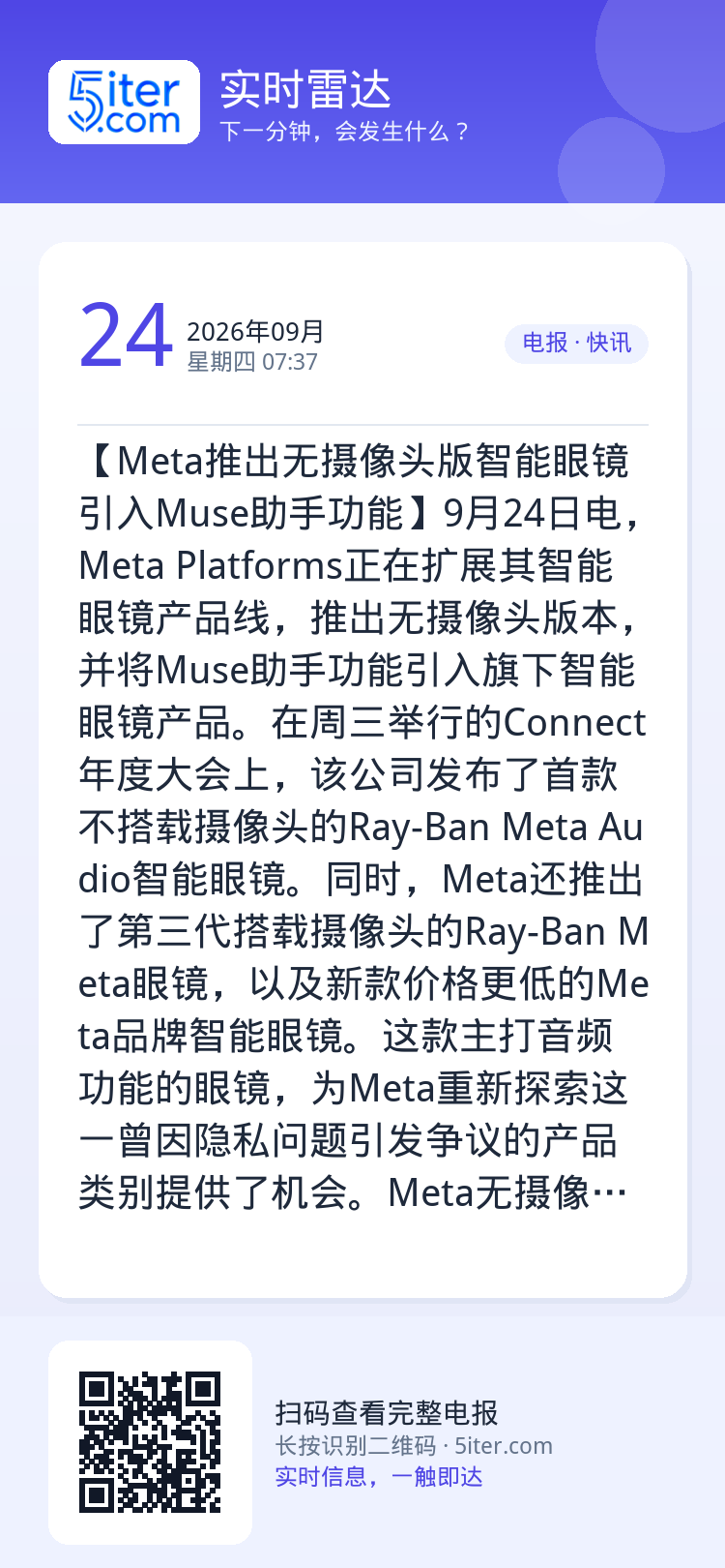 【Meta推出无摄像头版智能眼镜 引入Muse助手功能】9月24日电，Meta Platforms正在扩展其智能眼镜产品