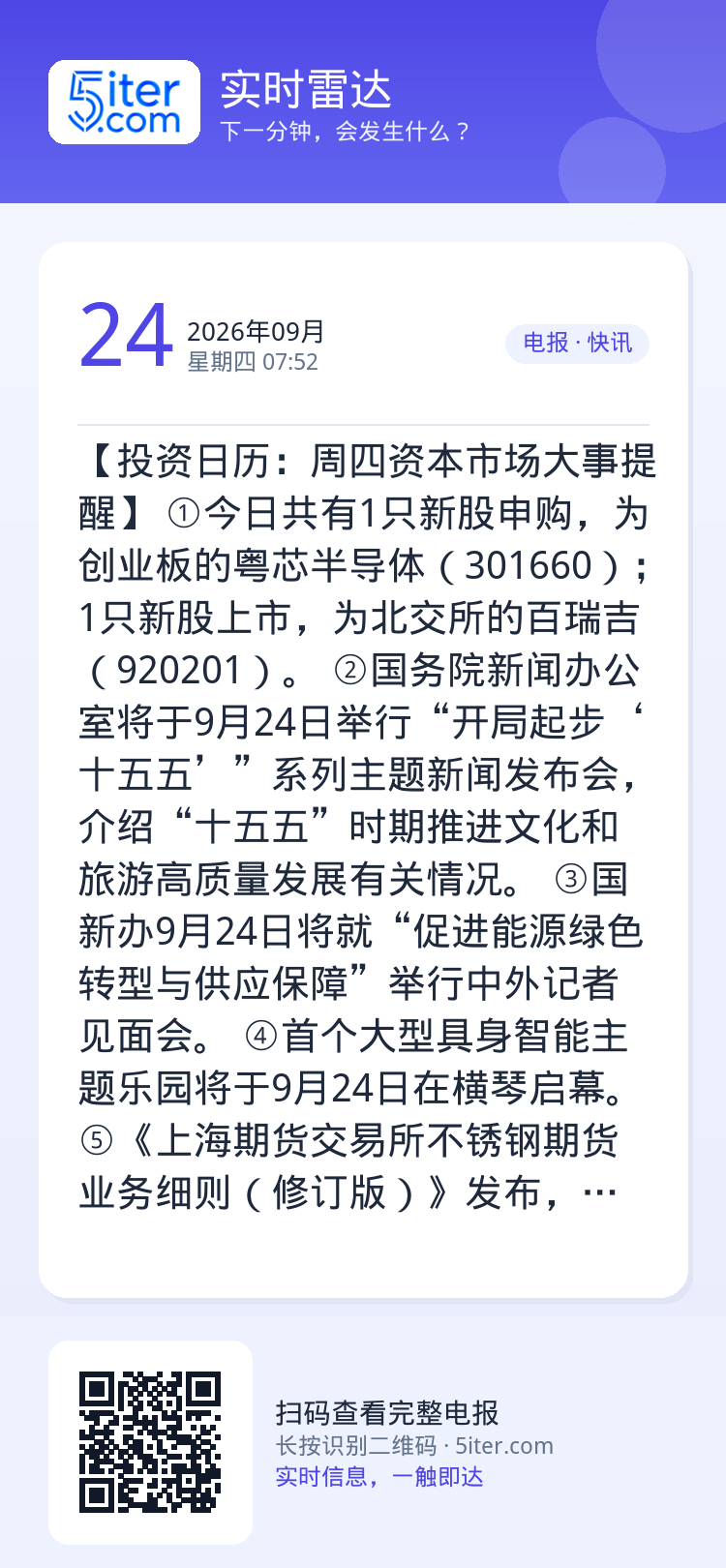 【投资日历：周四资本市场大事提醒】
①今日共有1只新股申购，为创业板的粤芯半导体（301660）；1只新股上市，为北交所