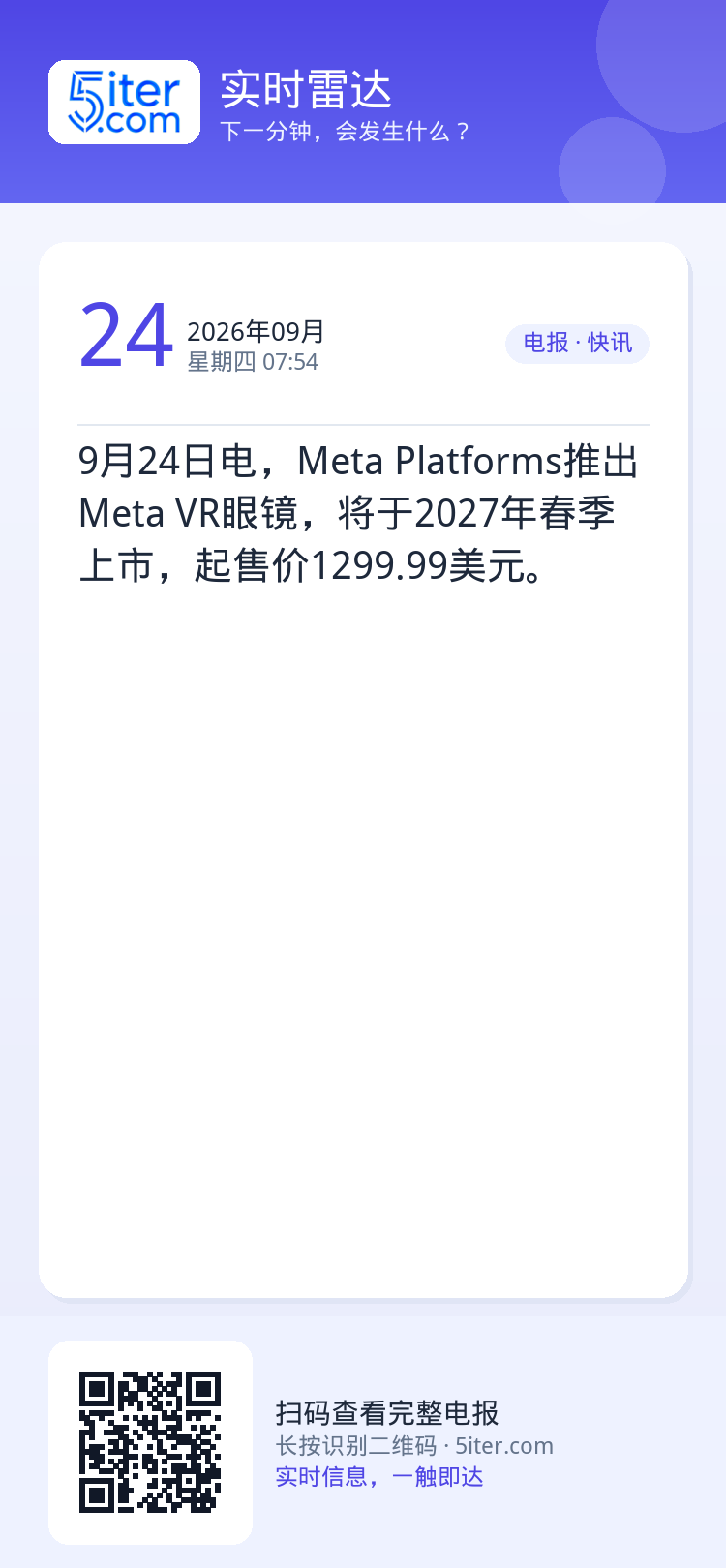 9月24日电，Meta Platforms推出Meta VR眼镜，将于2027年春季上市，起售价1299.99美元。