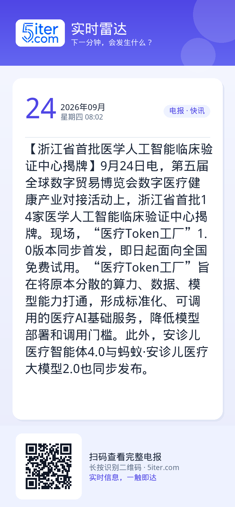 【浙江省首批医学人工智能临床验证中心揭牌】9月24日电，第五届全球数字贸易博览会数字医疗健康产业对接活动上，浙江省首批1