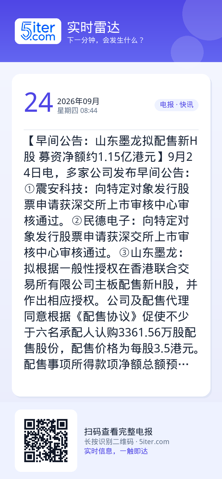 【早间公告：山东墨龙拟配售新H股 募资净额约1.15亿港元】9月24日电，多家公司发布早间公告：①震安科技：向特定对象发