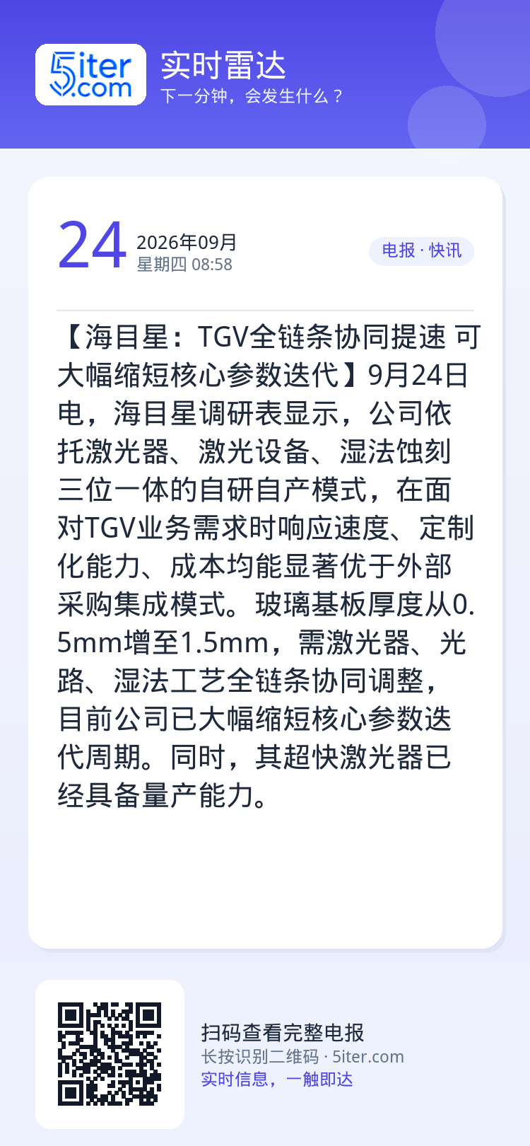 【海目星：TGV全链条协同提速 可大幅缩短核心参数迭代】9月24日电，海目星调研表显示，公司依托激光器、激光设备、湿法蚀