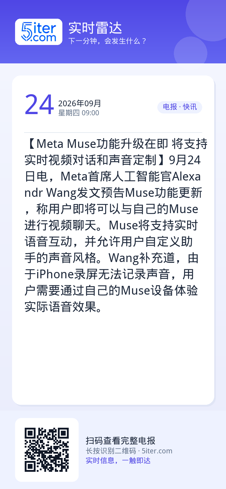 【Meta Muse功能升级在即 将支持实时视频对话和声音定制】9月24日电，Meta首席人工智能官Alexandr W