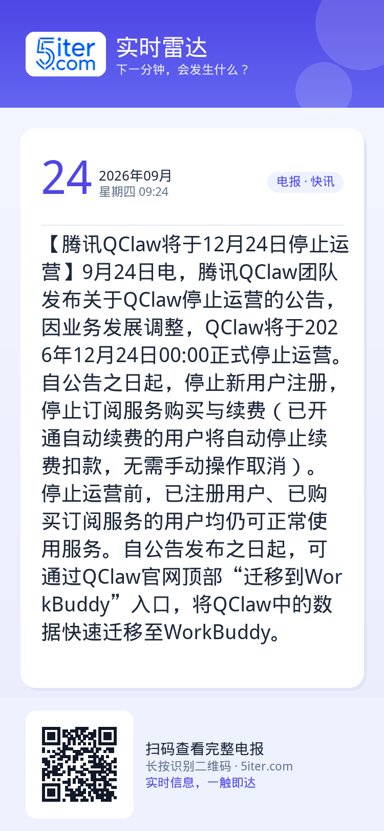 【腾讯QClaw将于12月24日停止运营】9月24日电，腾讯QClaw团队发布关于QClaw停止运营的公告，因业务发展调