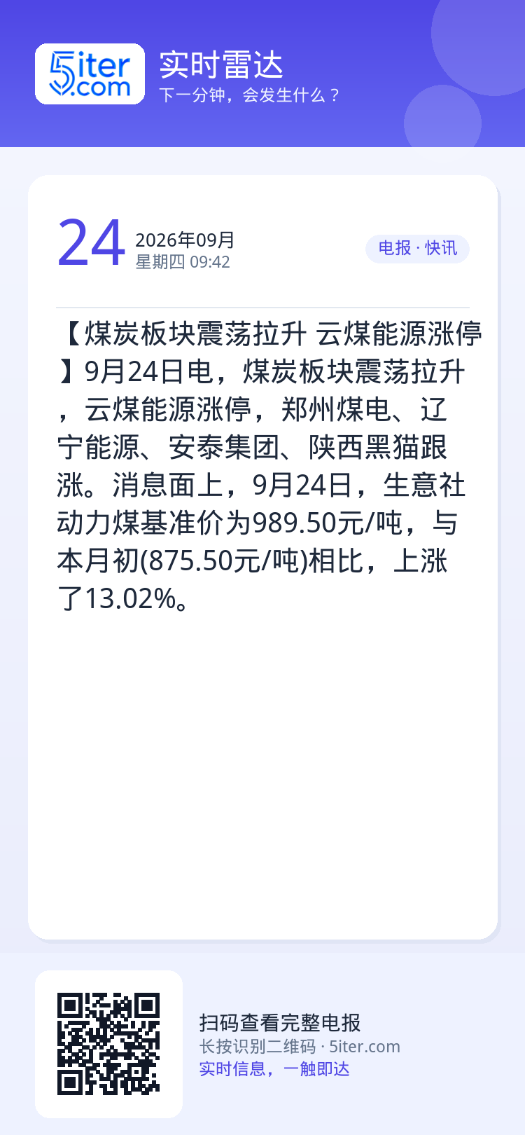 【煤炭板块震荡拉升 云煤能源涨停】9月24日电，煤炭板块震荡拉升，云煤能源涨停，郑州煤电、辽宁能源、安泰集团、陕西黑猫跟