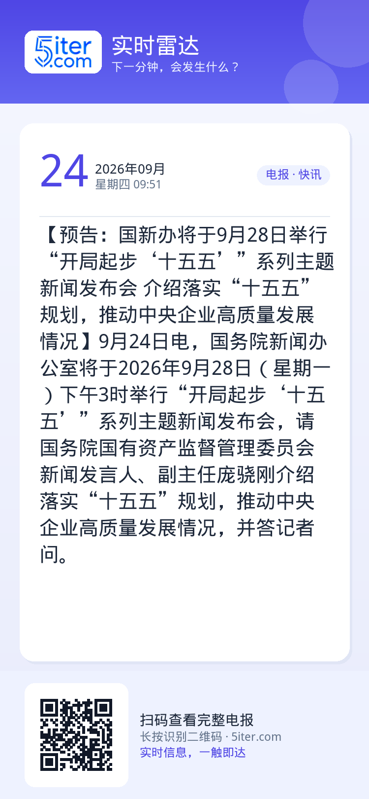 【预告：国新办将于9月28日举行“开局起步‘十五五’”系列主题新闻发布会 介绍落实“十五五”规划，推动中央企业高质量发展