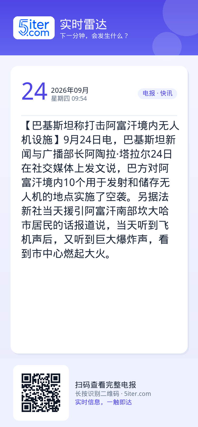 【巴基斯坦称打击阿富汗境内无人机设施】9月24日电，巴基斯坦新闻与广播部长阿陶拉·塔拉尔24日在社交媒体上发文说，巴方对