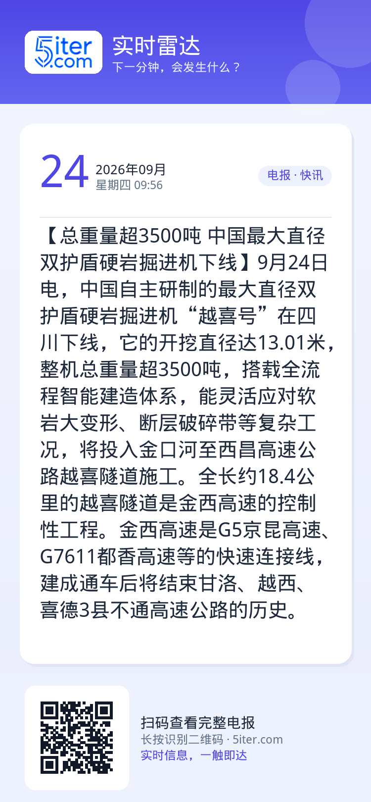 【总重量超3500吨 中国最大直径双护盾硬岩掘进机下线】9月24日电，中国自主研制的最大直径双护盾硬岩掘进机“越喜号”在