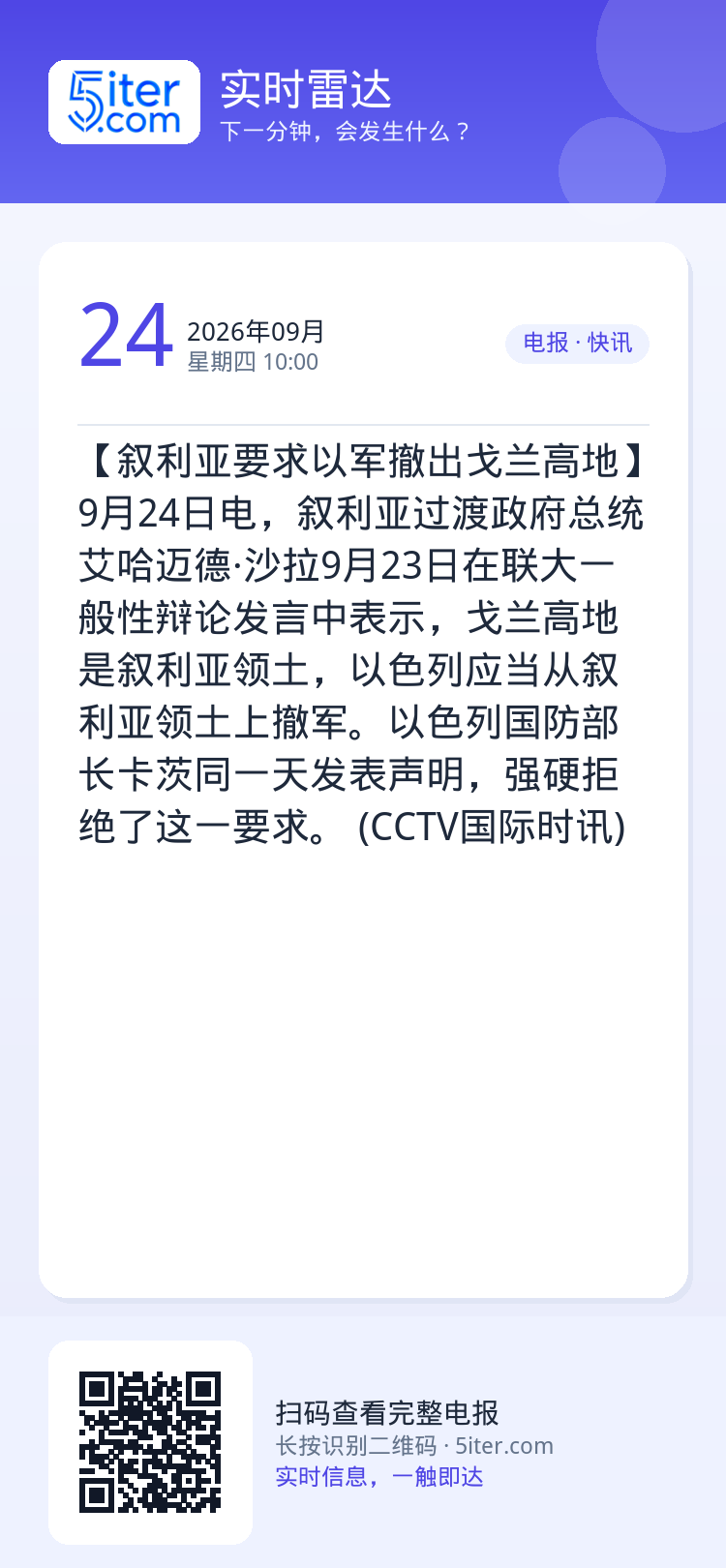 【叙利亚要求以军撤出戈兰高地】9月24日电，叙利亚过渡政府总统艾哈迈德·沙拉9月23日在联大一般性辩论发言中表示，戈兰高