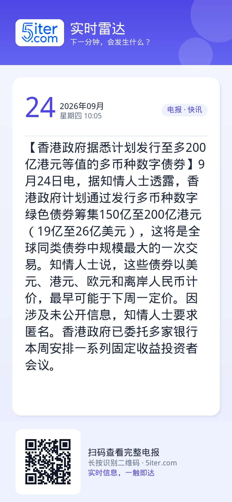【香港政府据悉计划发行至多200亿港元等值的多币种数字债券】9月24日电，据知情人士透露，香港政府计划通过发行多币种数字