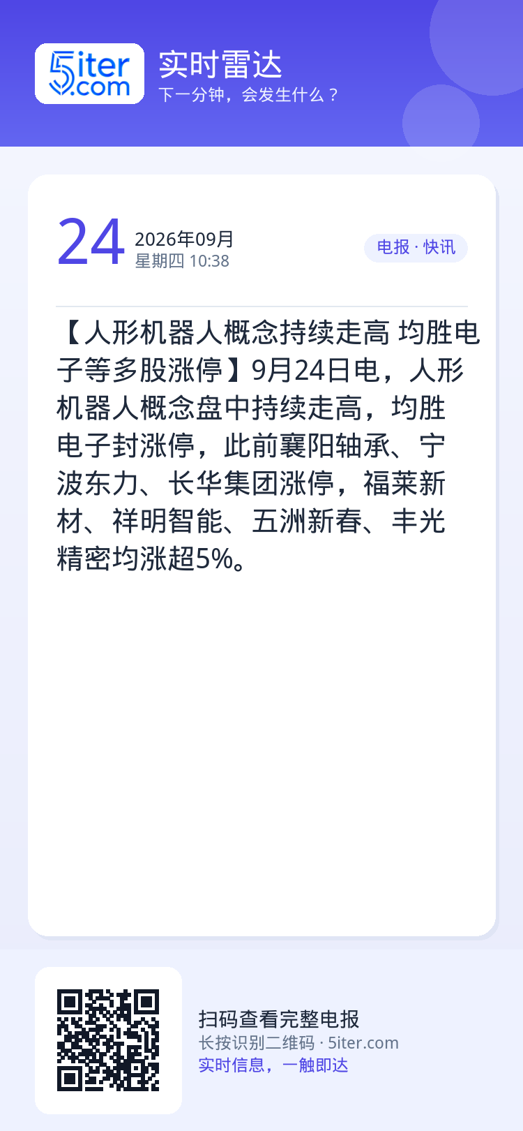 【人形机器人概念持续走高 均胜电子等多股涨停】9月24日电，人形机器人概念盘中持续走高，均胜电子封涨停，此前襄阳轴承、宁