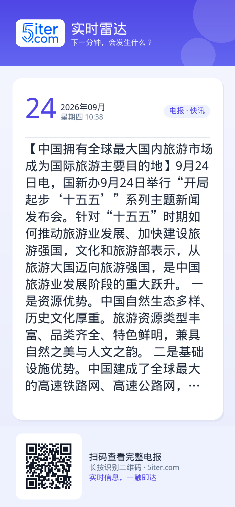 【中国拥有全球最大国内旅游市场 成为国际旅游主要目的地】9月24日电，国新办9月24日举行“开局起步‘十五五’”系列主题