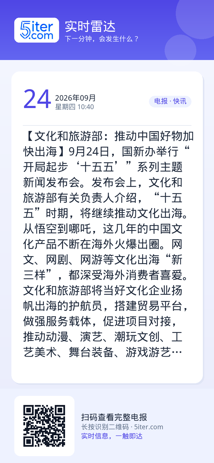 【文化和旅游部：推动中国好物加快出海】9月24日，国新办举行“开局起步‘十五五’”系列主题新闻发布会。发布会上，文化和旅