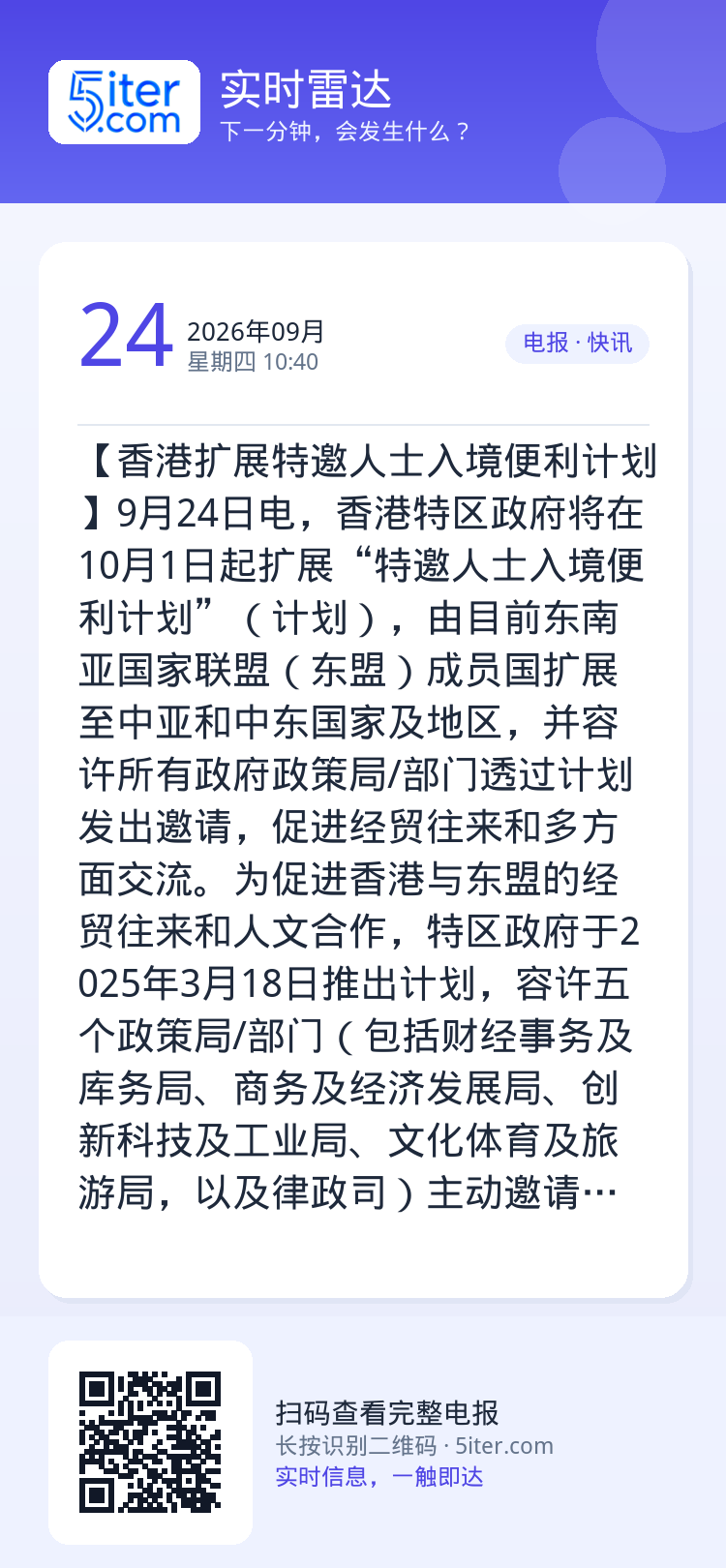 【香港扩展特邀人士入境便利计划】9月24日电，香港特区政府将在10月1日起扩展“特邀人士入境便利计划”（计划），由目前东