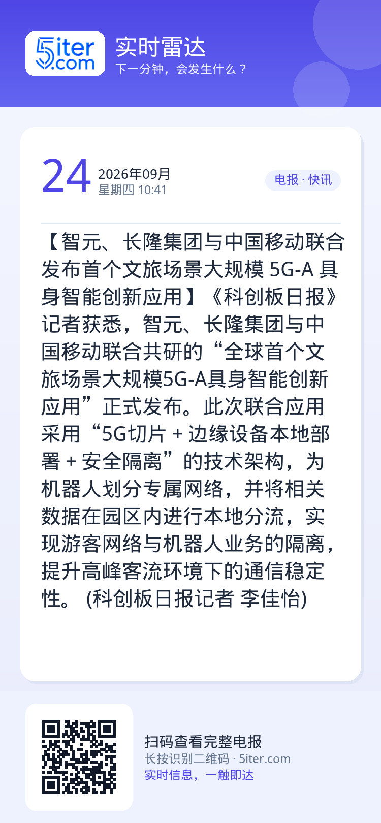【智元、长隆集团与中国移动联合发布首个文旅场景大规模 5G-A 具身智能创新应用】《科创板日报》记者获悉，智元、长隆集团