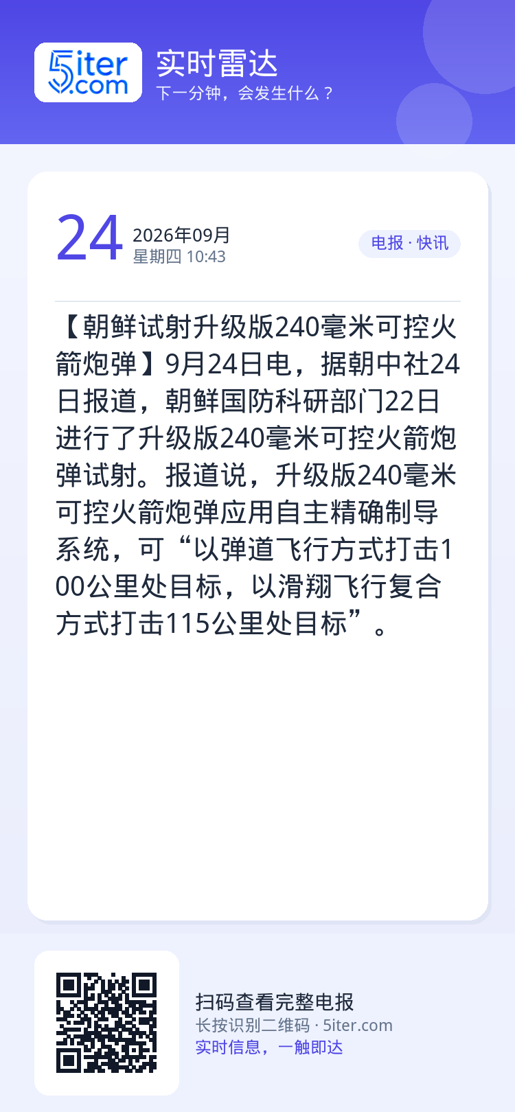【朝鲜试射升级版240毫米可控火箭炮弹】9月24日电，据朝中社24日报道，朝鲜国防科研部门22日进行了升级版240毫米可