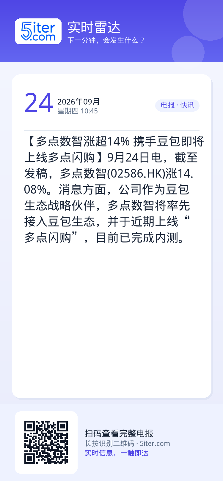 【多点数智涨超14% 携手豆包即将上线多点闪购】9月24日电，截至发稿，多点数智(02586.HK)涨14.08%。消息
