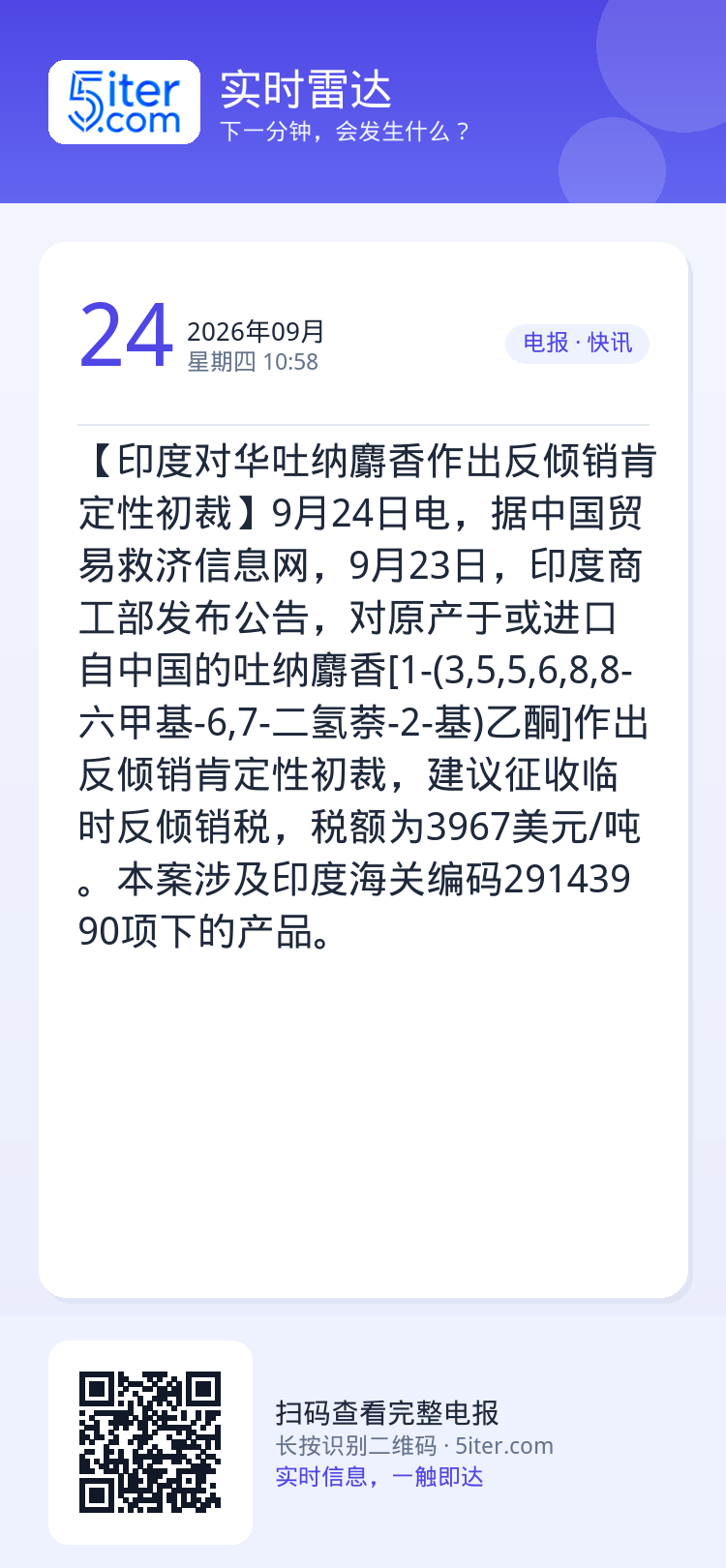 【印度对华吐纳麝香作出反倾销肯定性初裁】9月24日电，据中国贸易救济信息网，9月23日，印度商工部发布公告，对原产于或进