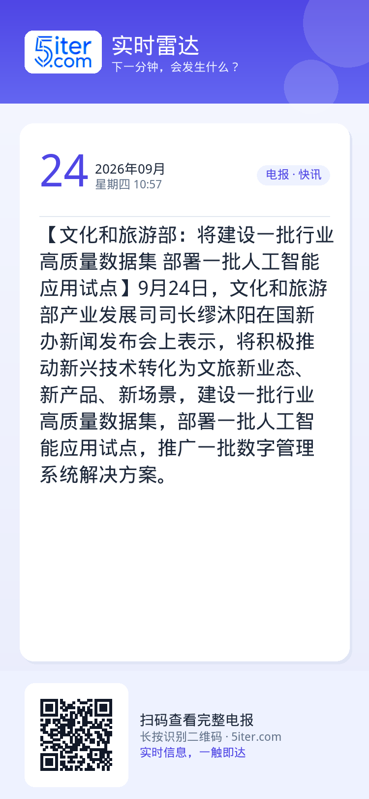 【文化和旅游部：将建设一批行业高质量数据集 部署一批人工智能应用试点】9月24日，文化和旅游部产业发展司司长缪沐阳在国新