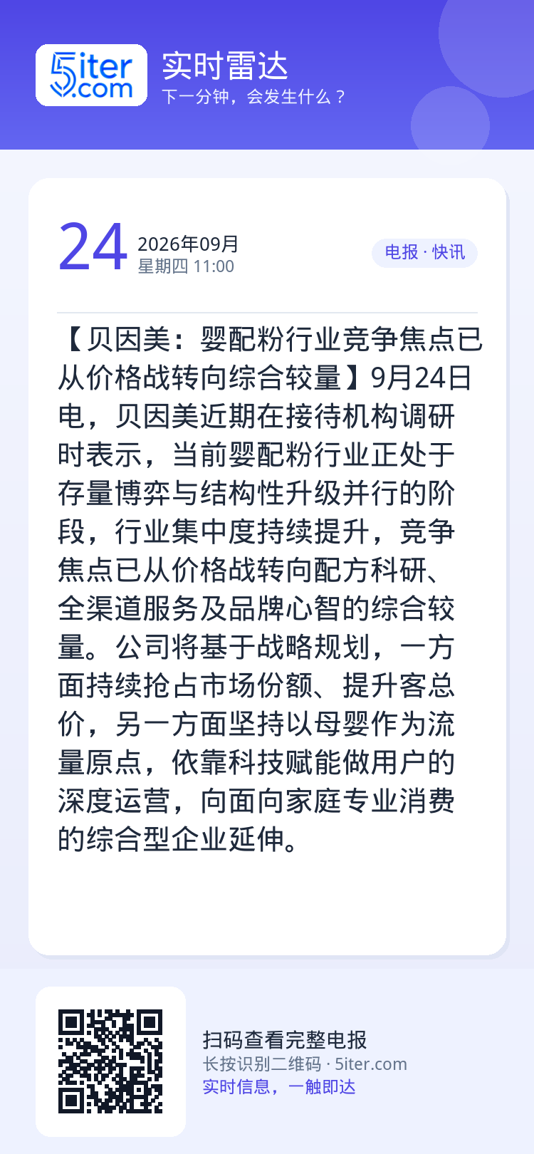 【贝因美：婴配粉行业竞争焦点已从价格战转向综合较量】9月24日电，贝因美近期在接待机构调研时表示，当前婴配粉行业正处于存