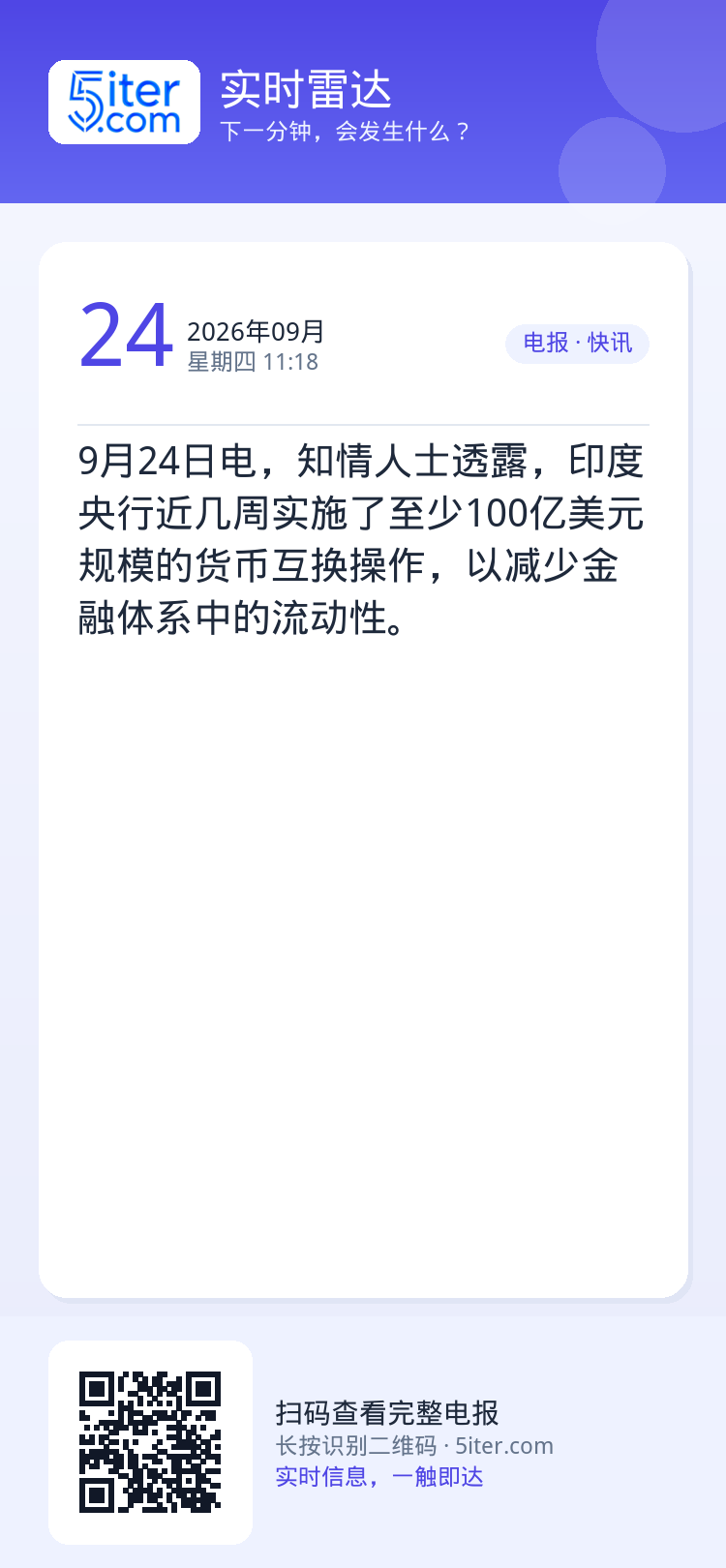 9月24日电，知情人士透露，印度央行近几周实施了至少100亿美元规模的货币互换操作，以减少金融体系中的流动性。