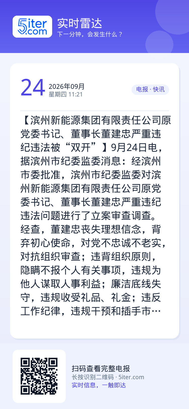 【滨州新能源集团有限责任公司原党委书记、董事长董建忠严重违纪违法被“双开”】9月24日电，据滨州市纪委监委消息：经滨州市
