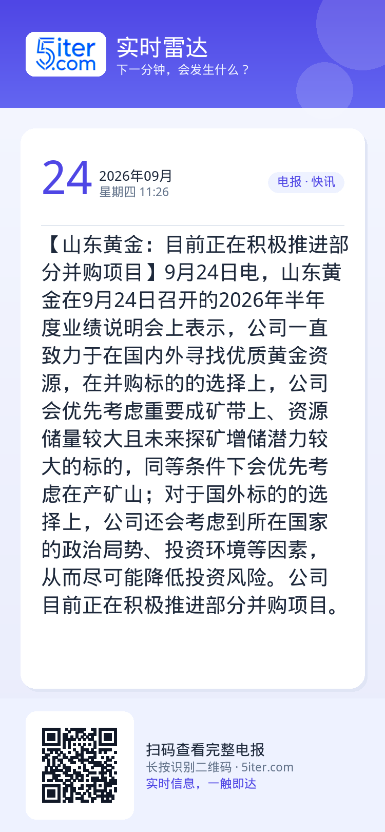 【山东黄金：目前正在积极推进部分并购项目】9月24日电，山东黄金在9月24日召开的2026年半年度业绩说明会上表示，公司