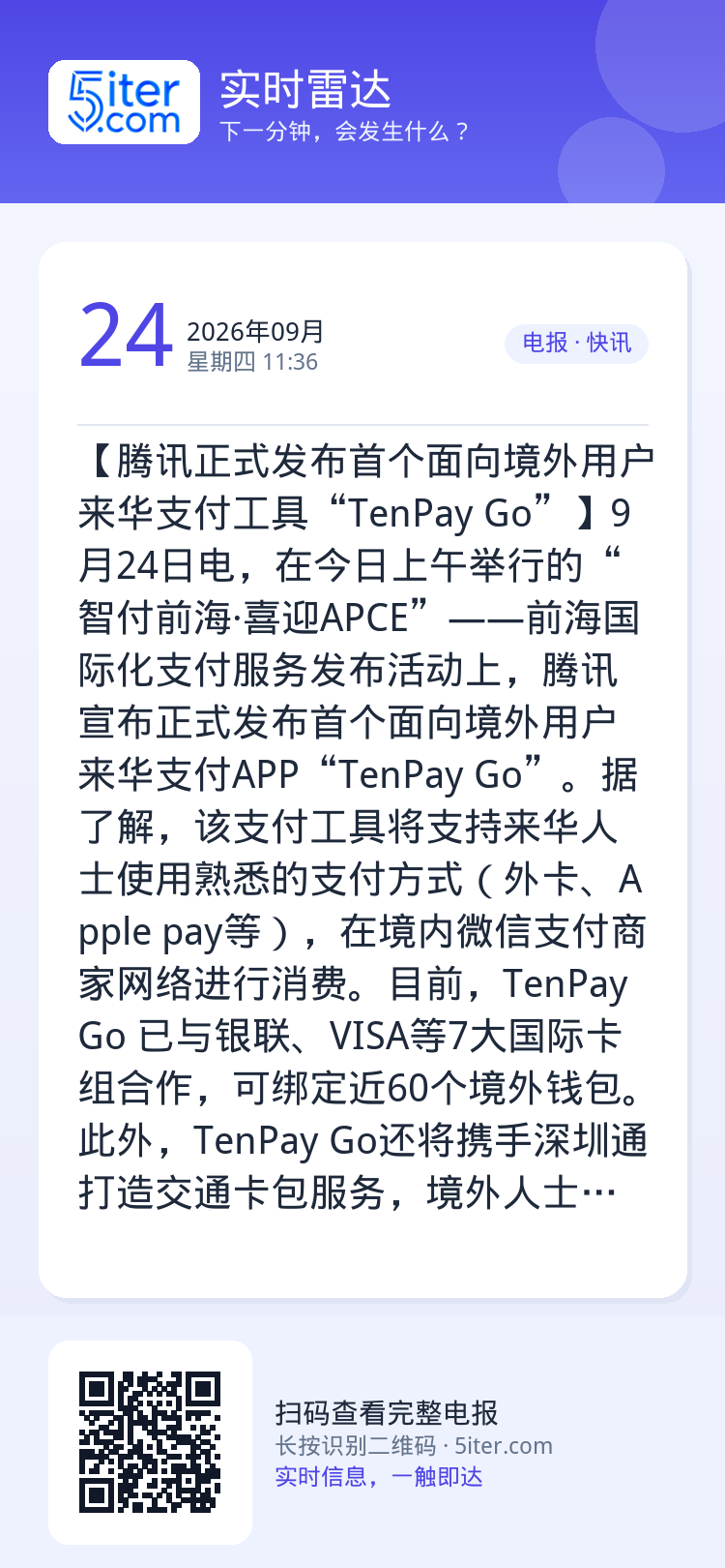 【腾讯正式发布首个面向境外用户来华支付工具“TenPay Go”】9月24日电，在今日上午举行的“智付前海·喜迎APCE