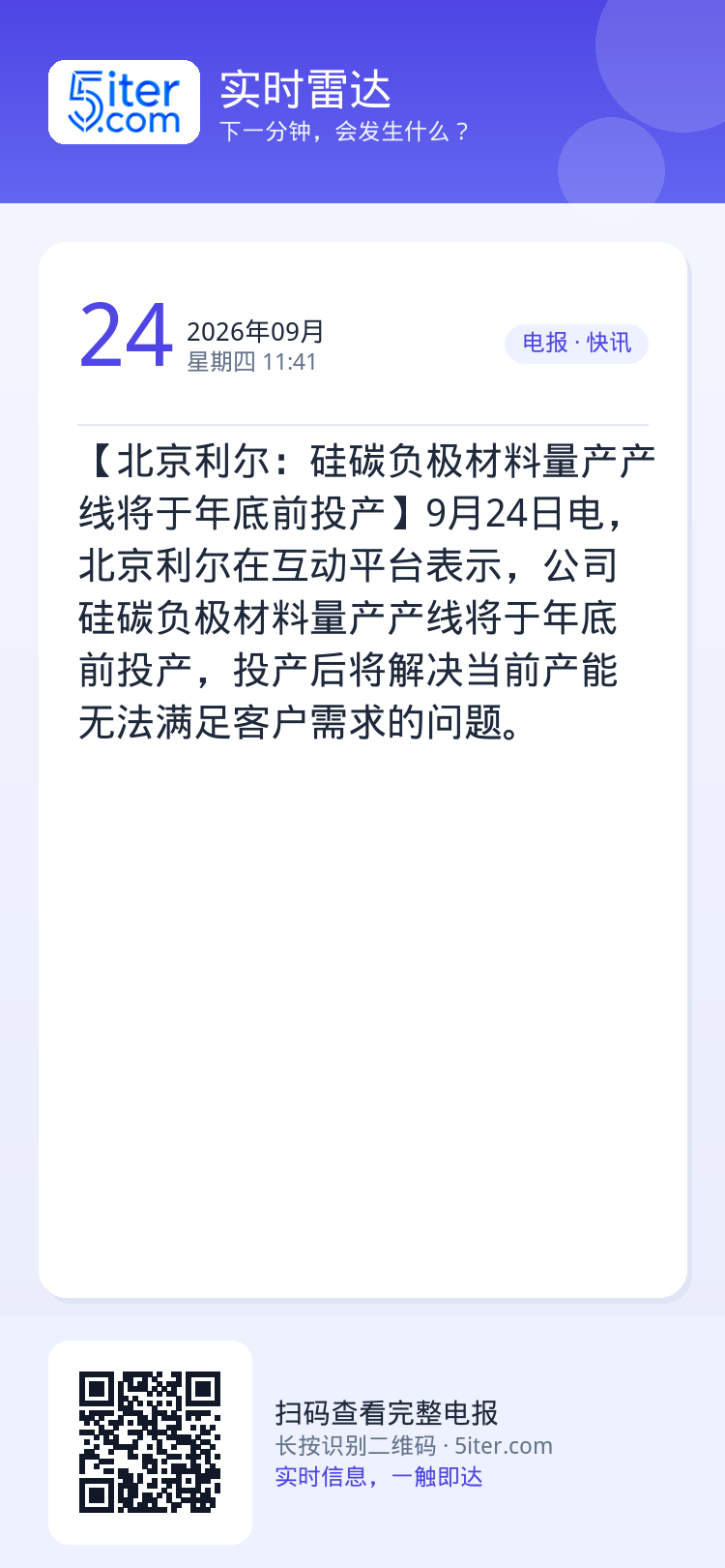 【北京利尔：硅碳负极材料量产产线将于年底前投产】9月24日电，北京利尔在互动平台表示，公司硅碳负极材料量产产线将于年底前