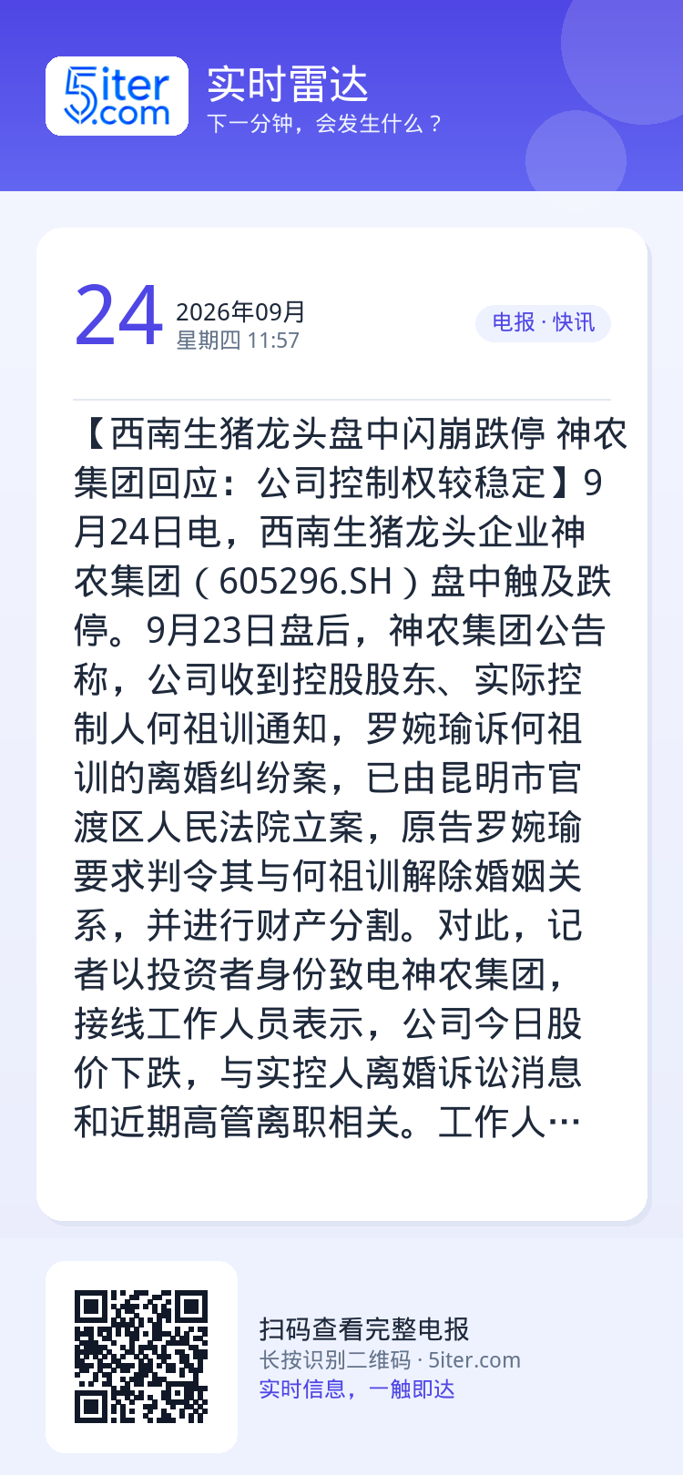 【西南生猪龙头盘中闪崩跌停 神农集团回应：公司控制权较稳定】9月24日电，西南生猪龙头企业神农集团（605296.SH）