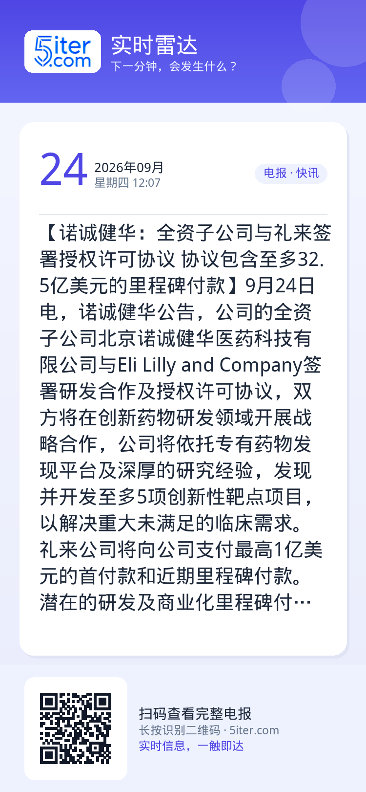 【诺诚健华：全资子公司与礼来签署授权许可协议 协议包含至多32.5亿美元的里程碑付款】9月24日电，诺诚健华公告，公司的