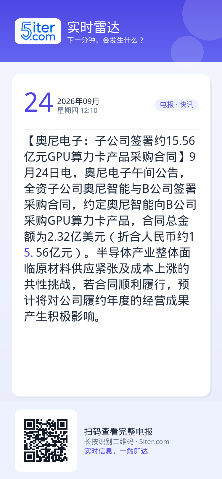 【奥尼电子：子公司签署约15.56亿元GPU算力卡产品采购合同】9月24日电，奥尼电子午间公告，全资子公司奥尼智能与B公