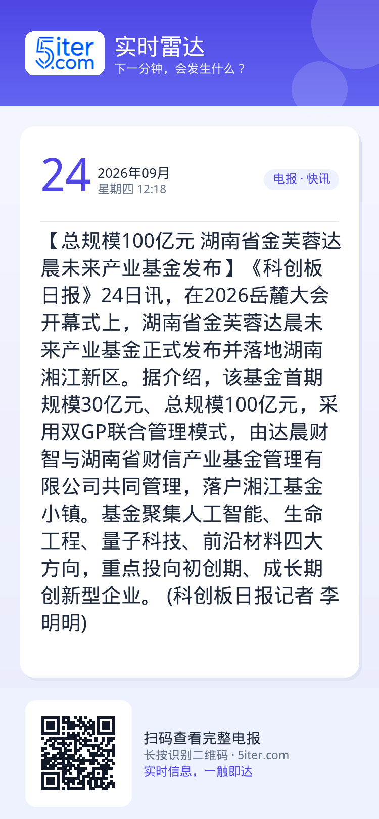 【总规模100亿元 湖南省金芙蓉达晨未来产业基金发布】《科创板日报》24日讯，在2026岳麓大会开幕式上，湖南省金芙蓉达