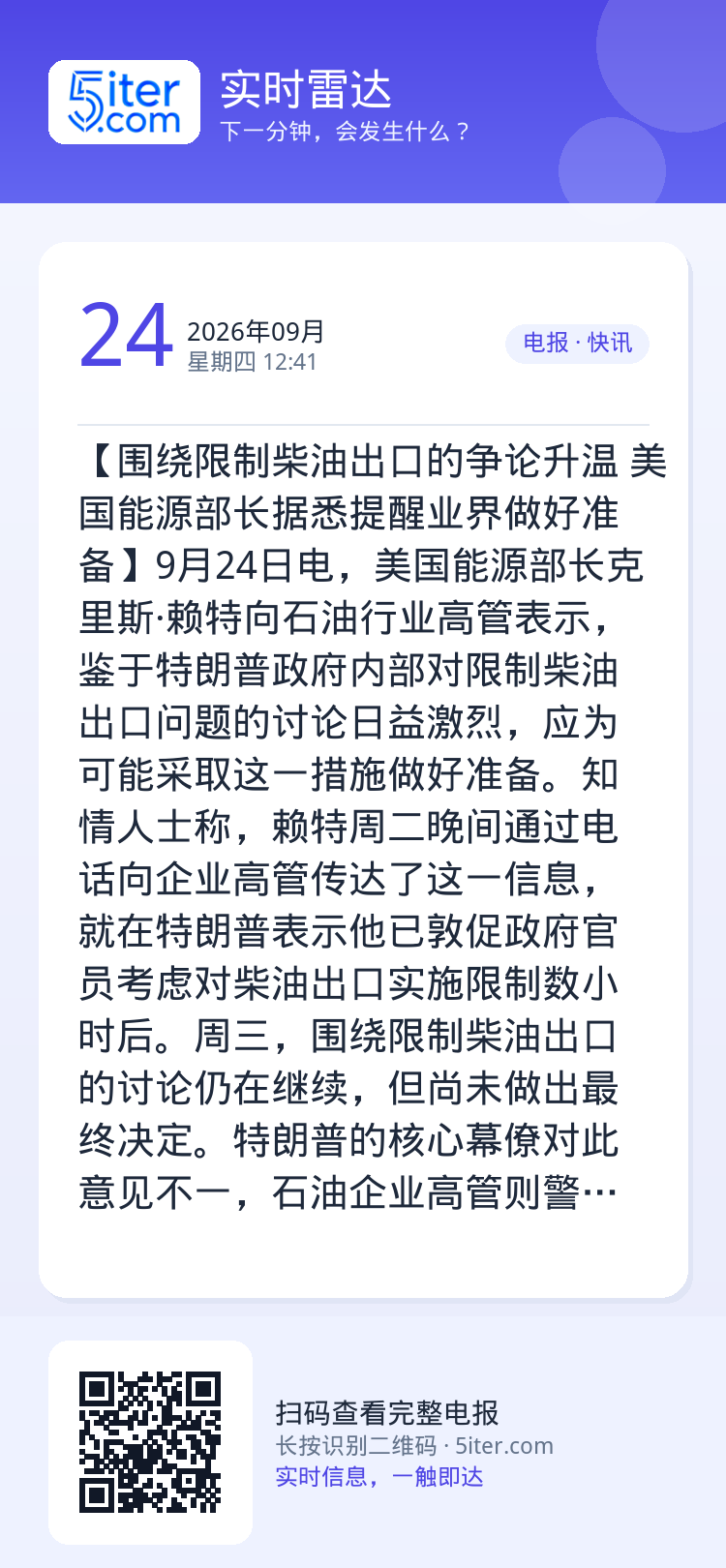 【围绕限制柴油出口的争论升温 美国能源部长据悉提醒业界做好准备】9月24日电，美国能源部长克里斯·赖特向石油行业高管表示