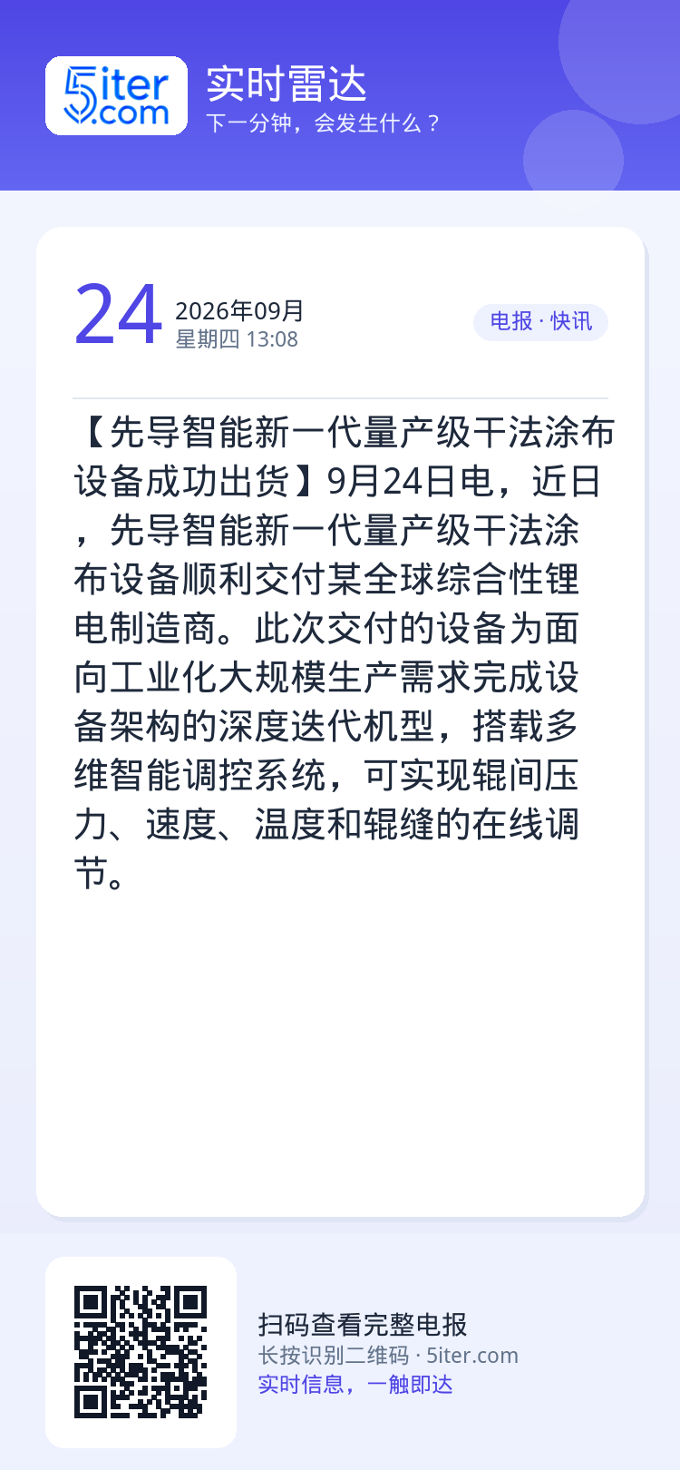 【先导智能新一代量产级干法涂布设备成功出货】9月24日电，近日，先导智能新一代量产级干法涂布设备顺利交付某全球综合性锂电
