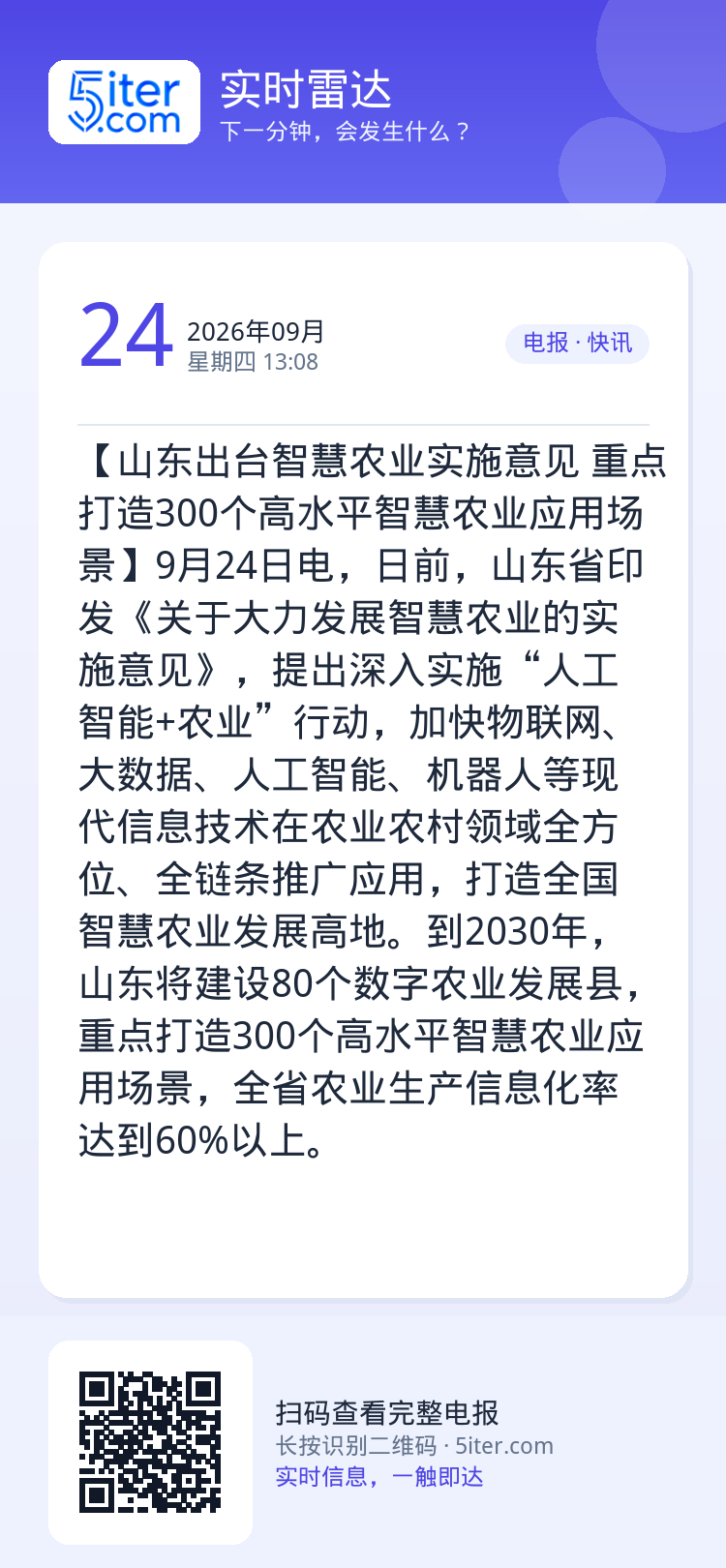 【山东出台智慧农业实施意见 重点打造300个高水平智慧农业应用场景】9月24日电，日前，山东省印发《关于大力发展智慧农业