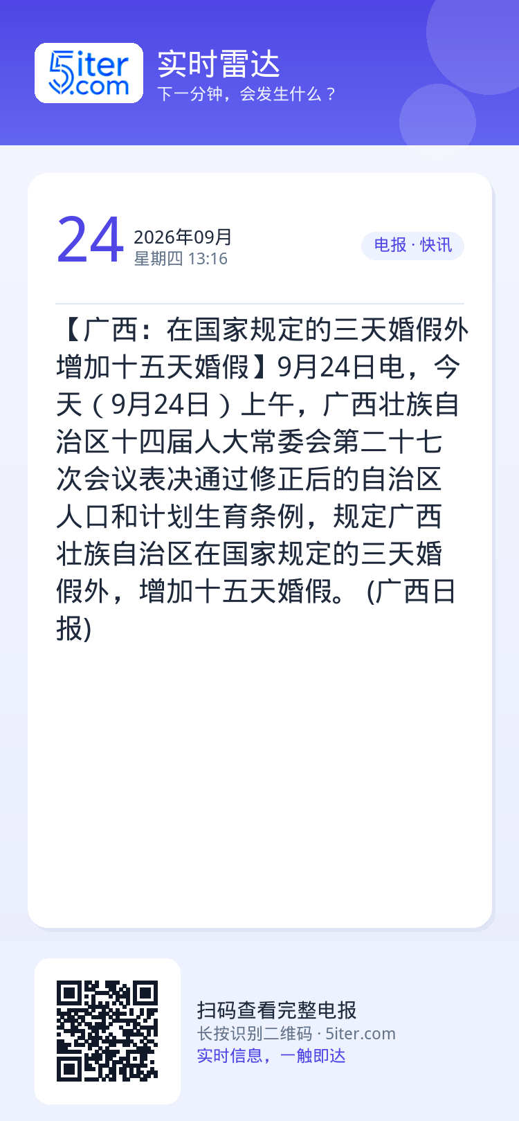 【广西：在国家规定的三天婚假外 增加十五天婚假】9月24日电，今天（9月24日）上午，广西壮族自治区十四届人大常委会第二