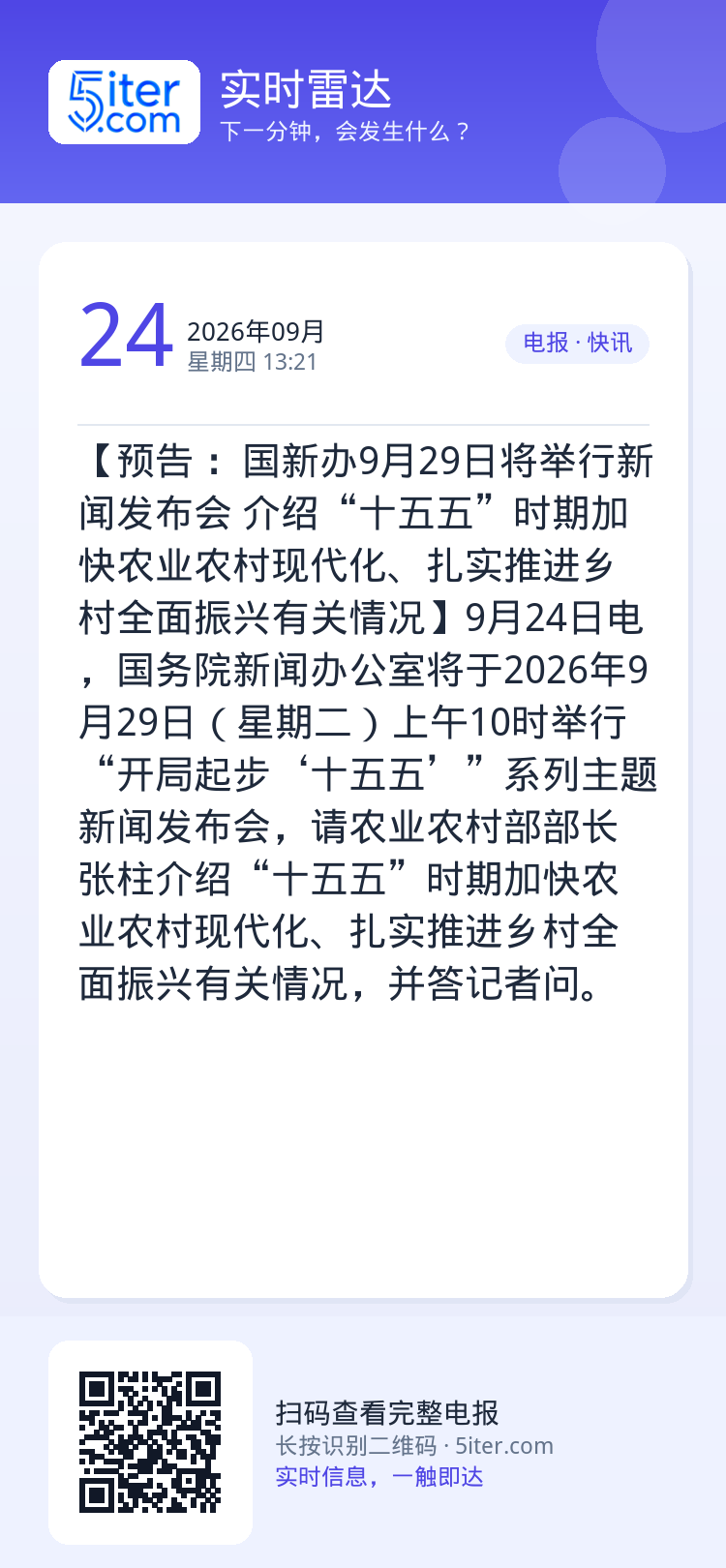 【预告 ：国新办9月29日将举行新闻发布会 介绍“十五五”时期加快农业农村现代化、扎实推进乡村全面振兴有关情况】9月24