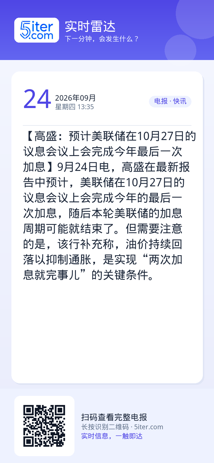 【高盛：预计美联储在10月27日的议息会议上会完成今年最后一次加息】9月24日电，高盛在最新报告中预计，美联储在10月2